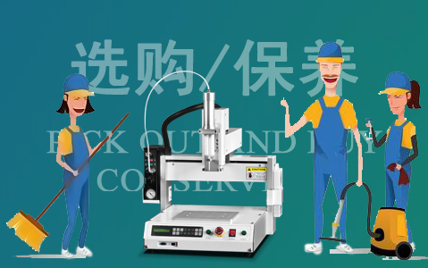 如何選購自動點膠機及點膠基礎保養(yǎng)