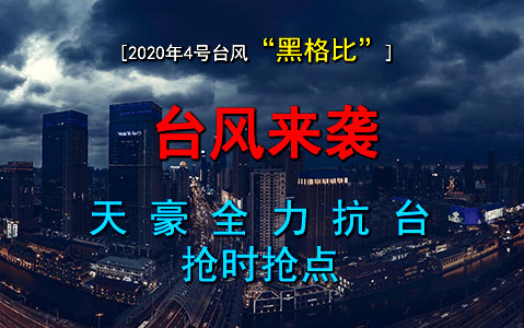 "黑格比"肆虐寧波，天豪點膠搶時發(fā)貨