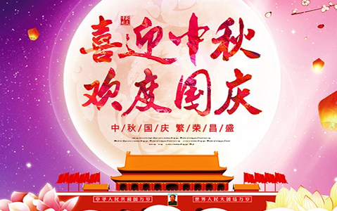 2020年中秋節(jié)、國慶節(jié)放假通知