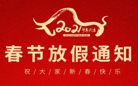 關(guān)于2021年春節(jié)放假通知