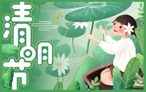 關(guān)于2021年清明放假通知