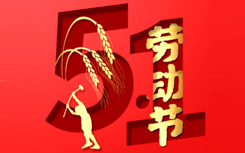 關(guān)于2021年五一放假通知